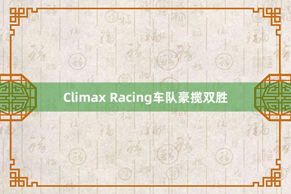Climax Racing车队豪揽双胜